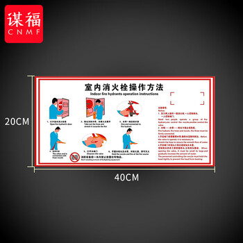 谋福 灭火器消火栓使用方法 消防夜光标识操作指示牌【夜光-室内消火栓操作方式法(40*20)cm】 100069381477