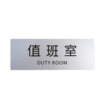 谋福 铝塑板导示牌 标识牌 告示牌 指示牌门贴 （铝塑板 值班室）9131 100002558570