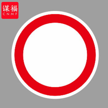 谋福 交通标志指示牌 停车场限高道路标识牌可定制【禁止通行-贴高亮反光膜UV(平板钉墙款)】 100059569721