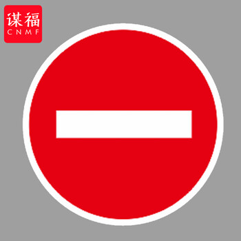 谋福 交通标志指示牌 停车场限高道路标识牌可定制【禁止驶入-贴反光膜雕刻（加铝槽和抱箍）】 100059569709