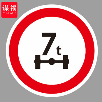 谋福 交通标志指示牌 停车场限高标识牌可定制【限制轴重-贴反光膜雕刻(平板钉墙款)】 100053639332