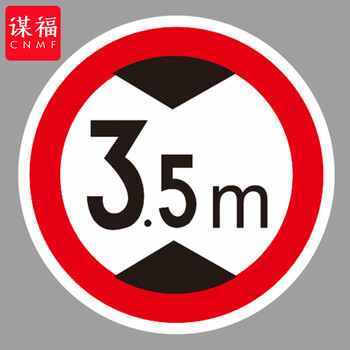 谋福 交通标志指示牌 停车场限高标识牌可定制【限制高度-贴反光膜雕刻（加铝槽和抱箍）】 100053639362