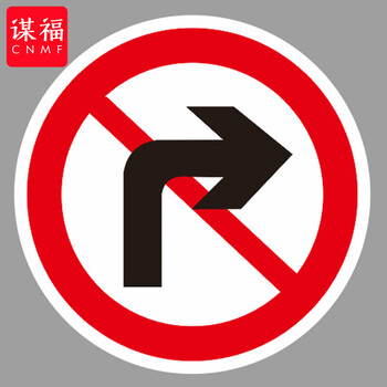 谋福 交通标志指示牌 停车场限高标识牌可定制【禁止右转弯-贴高亮反光膜UV（加铝槽和抱箍）】 100059570093