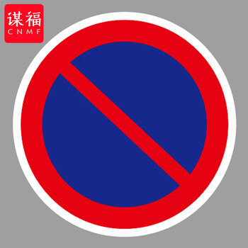 谋福 交通标志指示牌 停车场限高标识牌可定制【禁止车辆长时间停放-贴反光膜UV（加铝槽和抱箍）】 100053639278