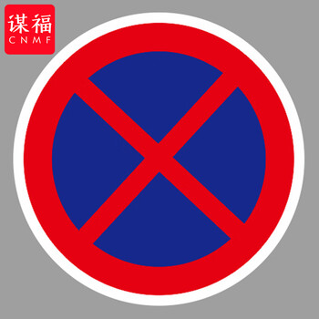 谋福 交通标志指示牌 停车场限高标识牌可定制【禁止车辆临时或长时停放-贴反光膜写真(平板钉墙款)】 100053639398