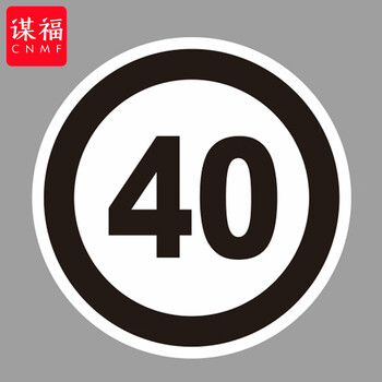 谋福 交通标志指示牌 停车场限高标识牌可定制【解除限制速度-贴反光膜UV（加铝槽和抱箍）】 100053639238