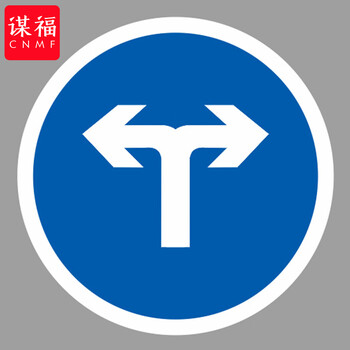 谋福 交通标志指示牌 停车场标识牌可定制【向左和向右转弯-贴反光膜UV(平板钉墙款)】 100059570185