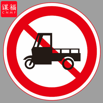谋福 交通标志指示牌 停车场标识牌可定制【禁止三轮机动车通行-贴反光膜UV(平板钉墙款)】 100059570123