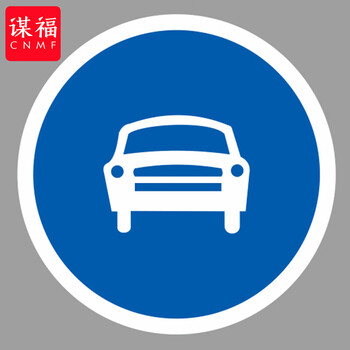 谋福 交通标志指示牌 停车场标识牌可定制【机动车行驶-贴高亮反光膜UV（加铝槽和抱箍）】 100053639634