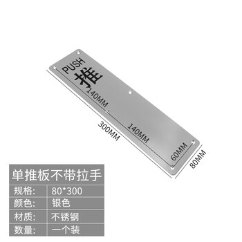 谋福 加厚不锈钢推拉板 明装拉手通道门指示牌扶手（80*300推板无拉手） 100040303857