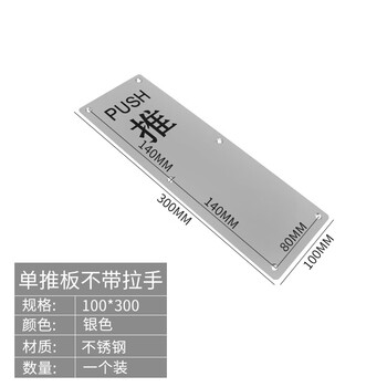 谋福 加厚不锈钢推拉板 明装拉手通道门指示牌扶手（100*300推板无拉手） 100040303873