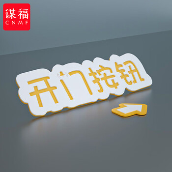 谋福 标识牌 请按门铃提示贴温馨提示牌 开门按钮箭头指示牌【开门按钮（横）】11.5x3.5cm 100092296832
