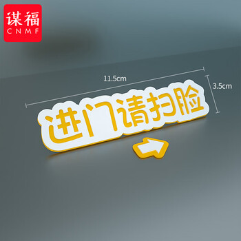 谋福 标识牌 请按门铃提示贴温馨提示牌 开门按钮箭头指示牌【进门请扫脸（横）】11.5x3.5cm 100085313057