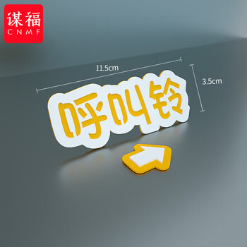 谋福 标识牌 请按门铃提示贴温馨提示牌 开门按钮箭头指示牌【呼叫铃（横)】11.5x3.5cm 100085313041