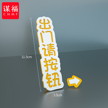谋福 标识牌 请按门铃提示贴温馨提示牌 开门按钮箭头指示牌【出门请按钮（竖）】11.5x3.5cm 100085313063
