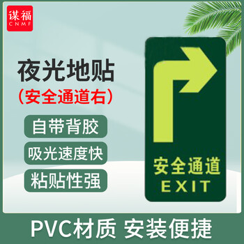 谋福 安全出口夜光地贴 荧光安全通道贴 疏散标识指示牌 方向指示牌 （右转安全通道） 100054873227
