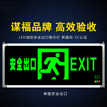 谋福 安全出口消防指示灯LED新国标消防应急灯 安全出口疏散指示牌紧急通道标志灯（单面安全出口）80783 100008474368