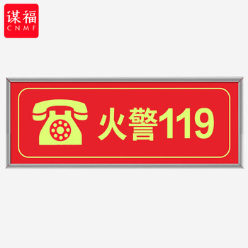 谋福 9496 荧光安全出口标识牌 自发光标牌指示牌墙贴 （加厚面板款 火警119  红色） 100001751536