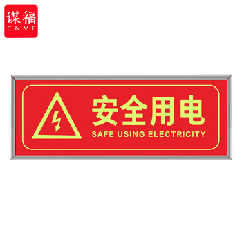 谋福 9495 荧光安全出口标识牌 自发光标牌指示牌墙贴 （加厚面板款 安全用电 红色） 100001751652