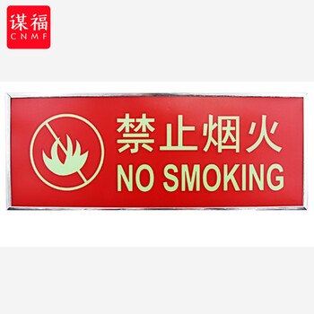 谋福 9494 荧光安全出口标识牌 自发光标牌指示牌墙贴 （加厚面板款 禁止烟火 红色） 100001336855