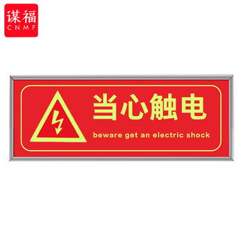 谋福 9493 荧光安全出口标识牌 自发光标牌指示牌墙贴 （加厚面板款 当心触电 红色） 100001751538