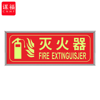 谋福 9490 荧光安全出口标识牌 自发光标牌指示牌墙贴 （加厚面板款 灭火器 红色） 100001336841