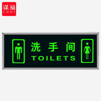 谋福 9489 荧光安全出口标识牌 自发光标牌指示牌墙贴 （加厚面板款 男女洗手间） 100001751530