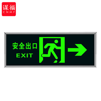 谋福 9484 荧光安全出口标识牌 自发光标牌指示牌墙贴 （加厚面板款 右出口） 100001751540