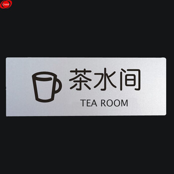 谋福 9150铝塑板导示牌 标识牌 告示牌 指示牌门贴 （铝塑板 茶水间） 8852211