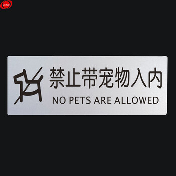 谋福 9141铝塑板导示牌 标识牌 告示牌 指示牌门贴 （铝塑板 禁止带宠物入内） 8640432