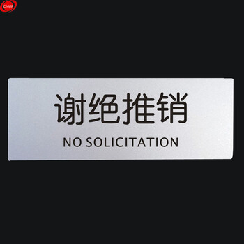 谋福 9138铝塑板导示牌 标识牌 告示牌 指示牌门贴 （铝塑板 谢绝推销） 8640464