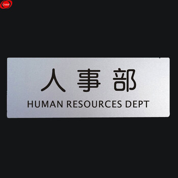 谋福 9136铝塑板导示牌 标识牌 告示牌 指示牌门贴 （铝塑板 人事部） 8852281