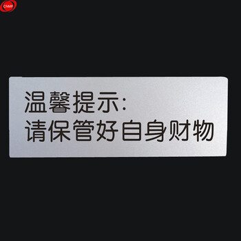 谋福 9124铝塑板导示牌 标识牌 告示牌 指示牌门贴 （铝塑板 请保管好自身财务） 8640538