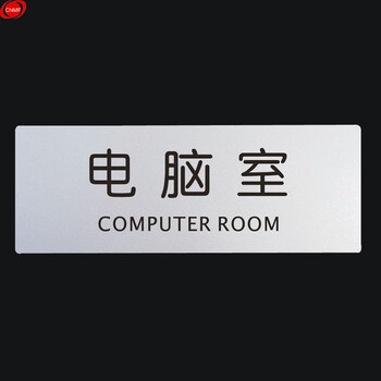 谋福 9116 铝塑板导示牌 标识牌 告示牌 指示牌 科室牌 门贴 （铝塑板 电脑室） 8640524