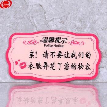 谋福 8460 亚克力温馨提示指示牌 标识牌 （粉色款 请不要让我们的衣服弄花了您的妆容 ） 7407880