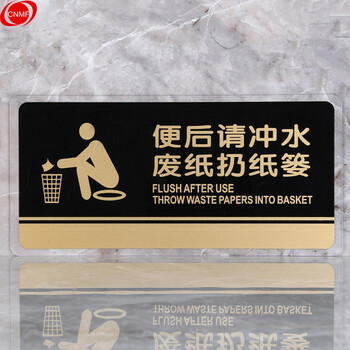 谋福 8184透明边黑金亚克力科室牌门牌墙贴指示牌 （便后请冲水 废纸扔纸篓） 7277129