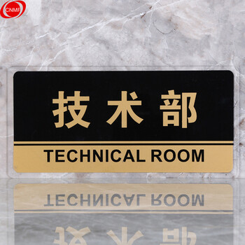 谋福 8181透明边黑金亚克力科室牌门牌墙贴指示牌 标识牌办公室门牌贴挂牌（技术部 ） 7277105