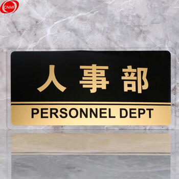 谋福 8179 透明边黑金亚克力科室牌门牌墙贴指示牌 标识牌办公室门牌贴挂牌（人事部 ） 7063350