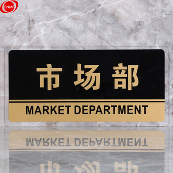 谋福 8176透明边黑金亚克力科室牌门牌墙贴洗手间指示牌 标识牌办公室门牌贴挂牌 （市场部） 7277103