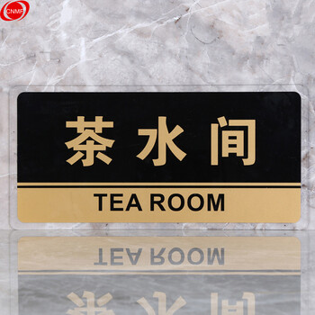 谋福 8173透明边黑金亚克力科室牌门牌墙贴洗手间指示牌 标识牌办公室门牌贴挂牌  （茶水间） 7063396