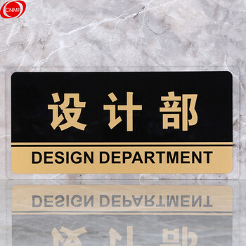 谋福 8169透明边黑金亚克力科室牌门牌墙贴洗手间指示牌 标识牌办公室门牌贴挂牌 （设计部 ） 7277111