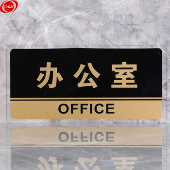 谋福 8168透明边黑金亚克力科室牌门牌墙贴洗手间指示牌 标识牌办公室门牌贴挂牌 （办公室） 7063348