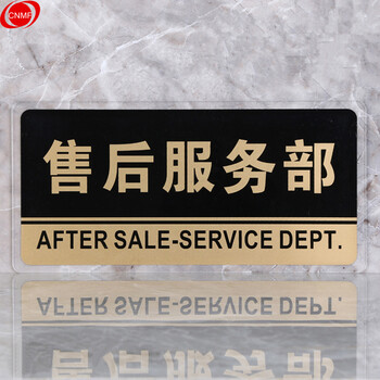 谋福 8165透明边黑金亚克力科室牌门牌墙贴洗手间指示牌 标识牌办公室门牌贴挂牌 （售后服务部） 7063334