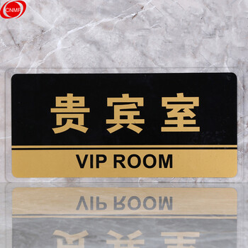 谋福 8161透明边黑金亚克力科室牌门牌墙贴洗手间指示牌 标识牌办公室门牌贴挂牌 （贵宾室） 7277107