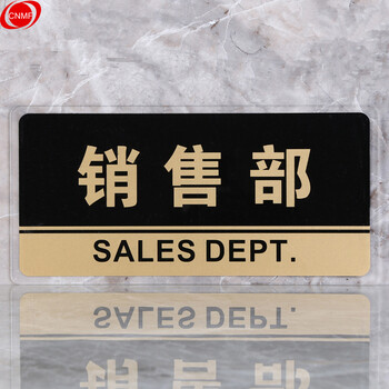 谋福 8159透明边黑金亚克力科室牌门牌墙贴洗手间指示牌 标识牌办公室门牌贴挂牌 （销售部） 7063342