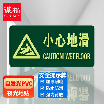 谋福 8116夜光地贴 荧光安全出口 疏散标识指示牌 方向指示牌 （带三角小心地滑） 6970232