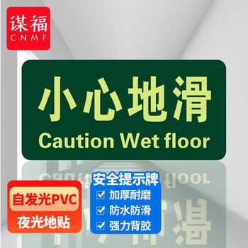 谋福 8115   夜光地贴 荧光安全出口  疏散标识指示牌 方向指示牌 （小心地滑） 7183409