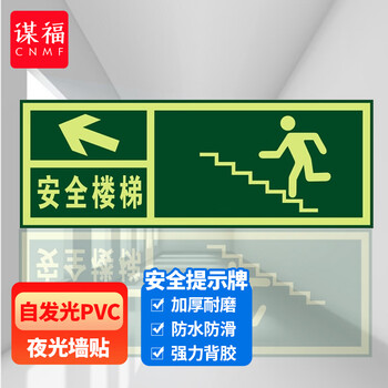 谋福 8113 夜光安全出口 墙贴 荧光安全紧急出口 疏散标识指示牌 （安全楼梯左上箭头） 7183387