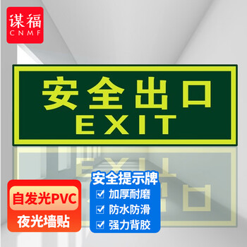 谋福 8107 夜光安全出口 墙贴 荧光安全紧急出口 疏散标识指示牌 方向指示牌（安全出口无指向） 7183389