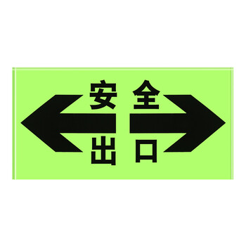 谋福 808地理式钢化双层玻璃地砖 安全出口夜光疏散指示牌 自发光标志牌  玻璃地砖 双向 （荧光底） 8301673